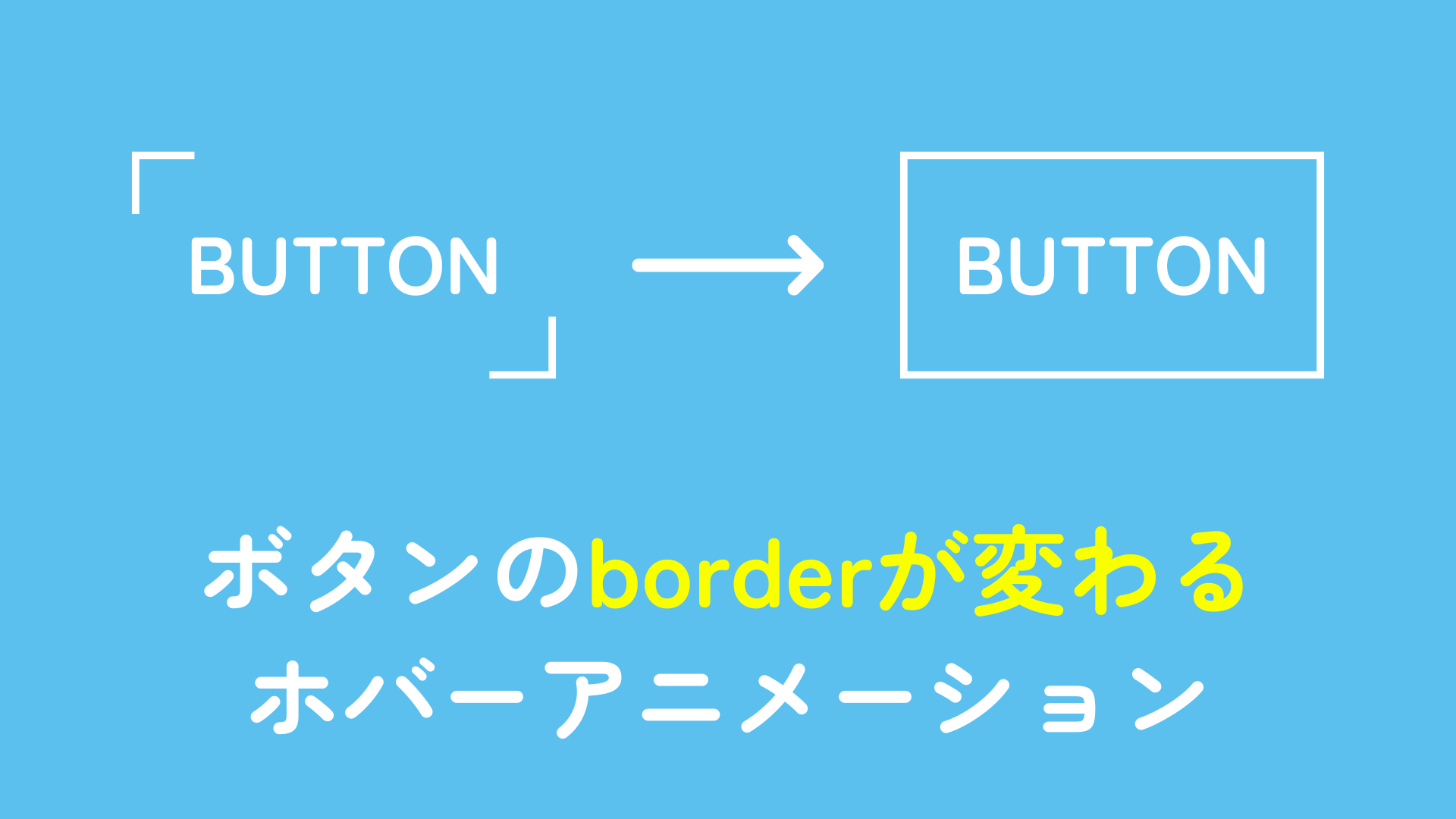 ボタンのborderが変わるホバーアニメーション