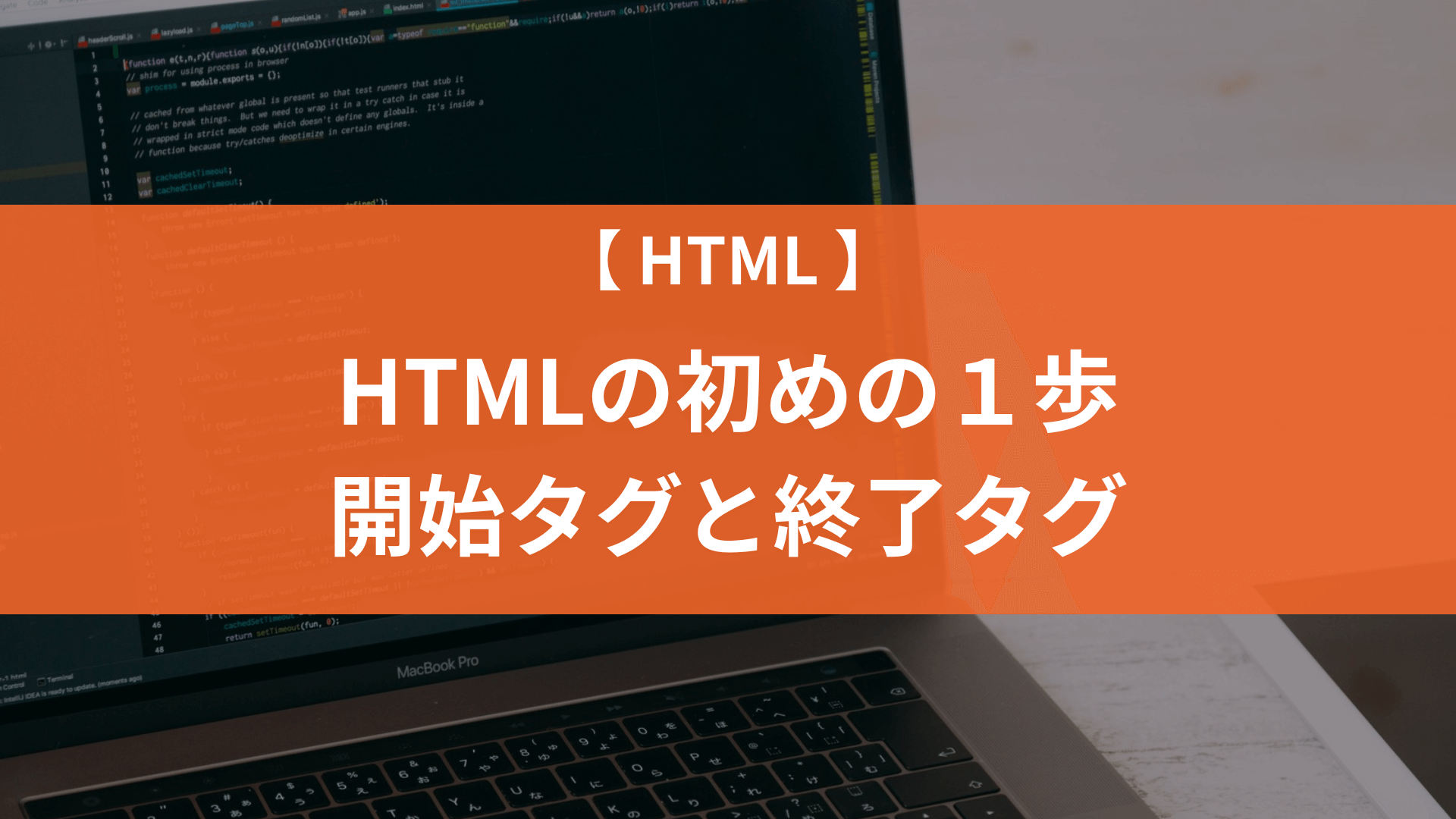 HTMLの初めの１歩。開始タグと終了タグについて解説