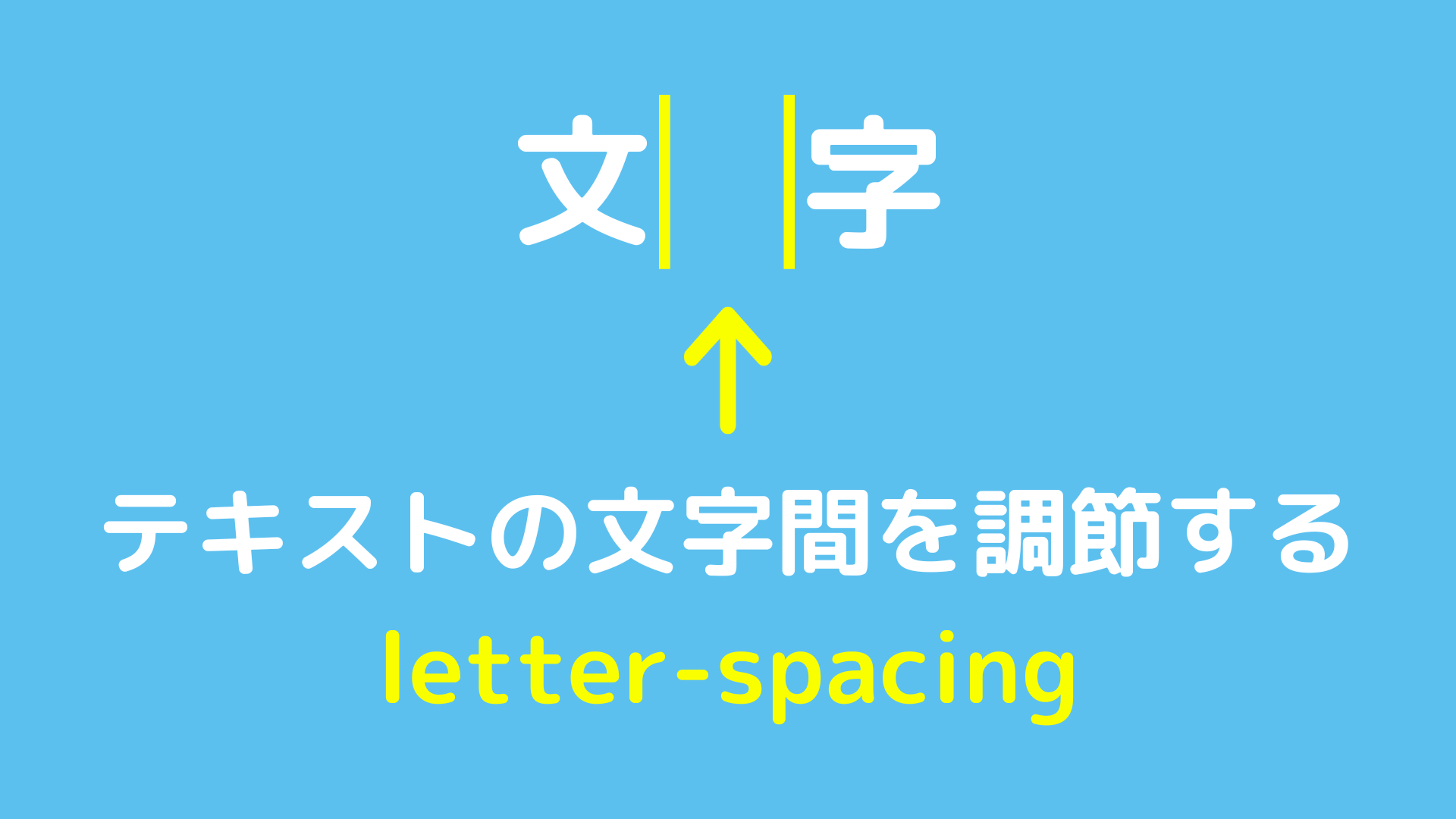 テキストの文字間を調節するletter-spacingについて解説 | Web制作でコーディングを学ぶなら宗谷ブログ
