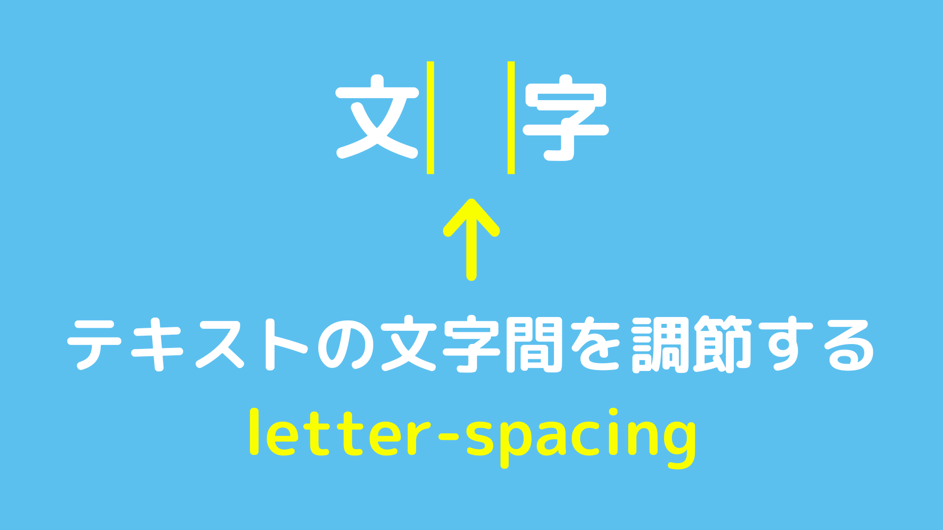 テキストの文字間を調節するletter-spacingについて解説