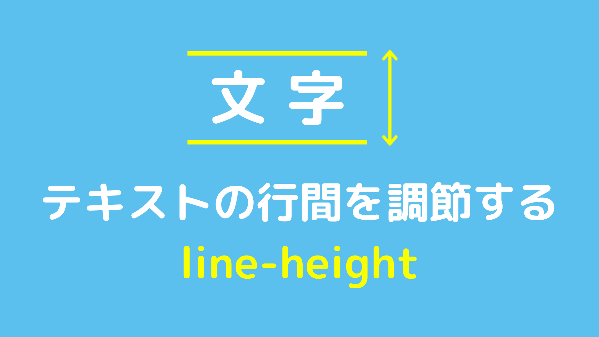 テキストの行間を調節するline-heightについて解説