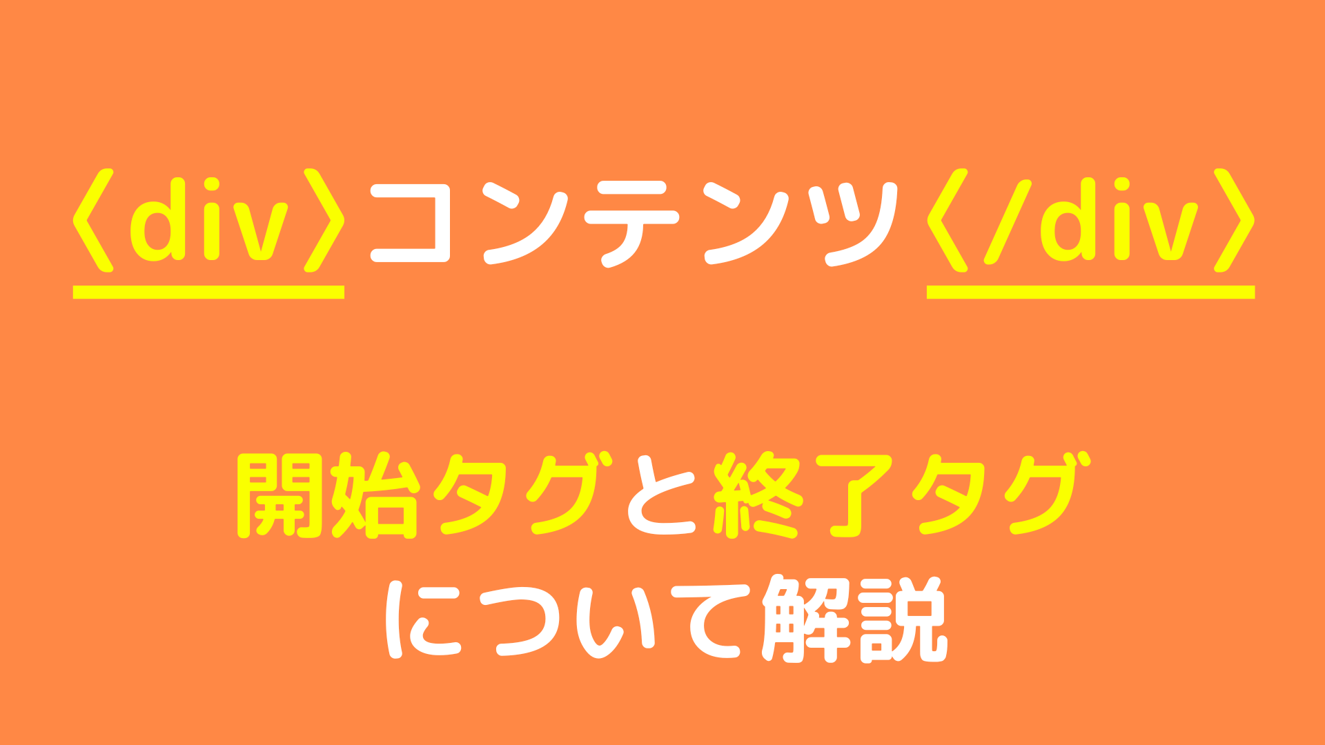 HTMLの初めの１歩。開始タグと終了タグについて解説