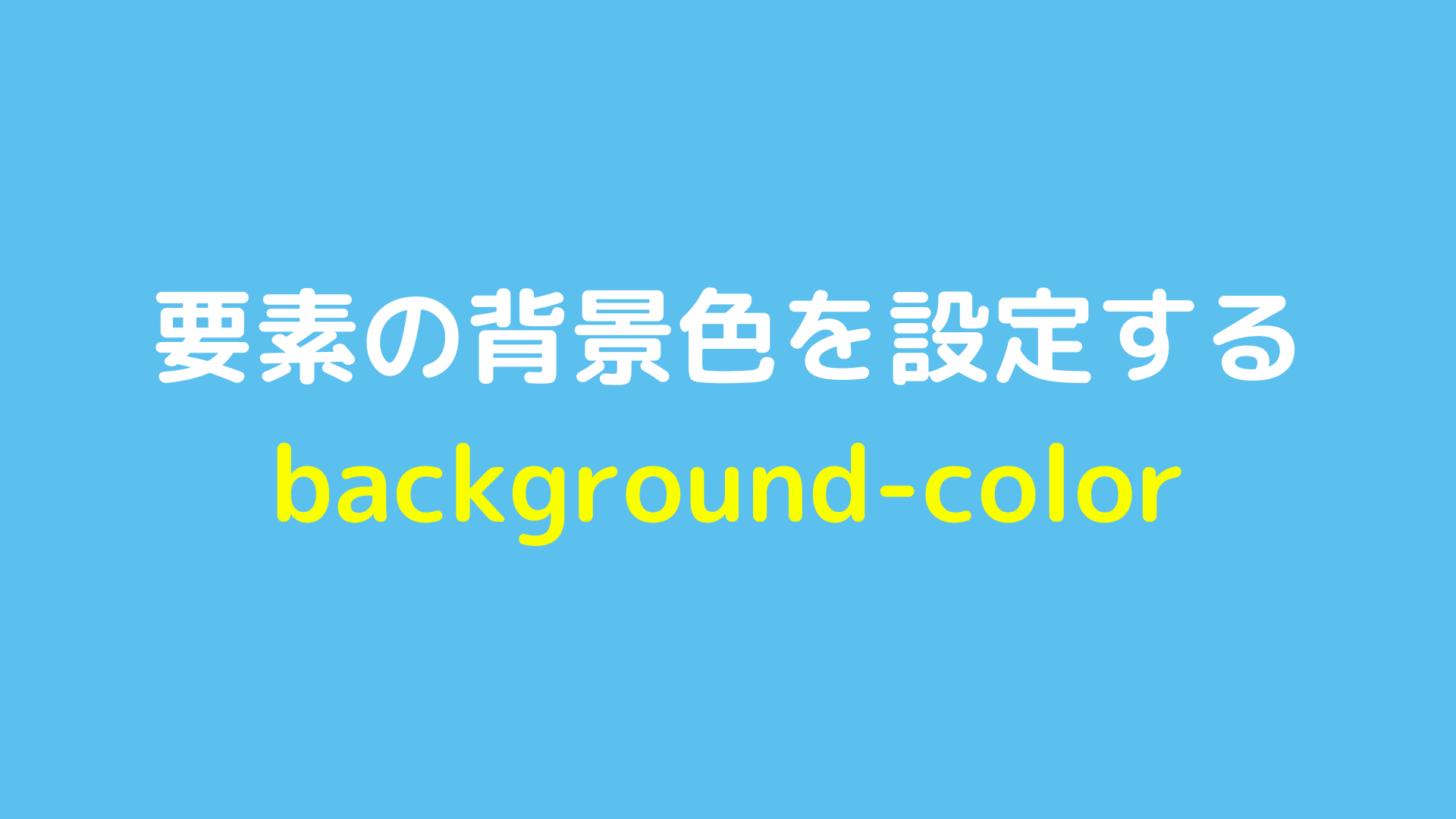 要素の背景色を設定するbackground-colorについて解説