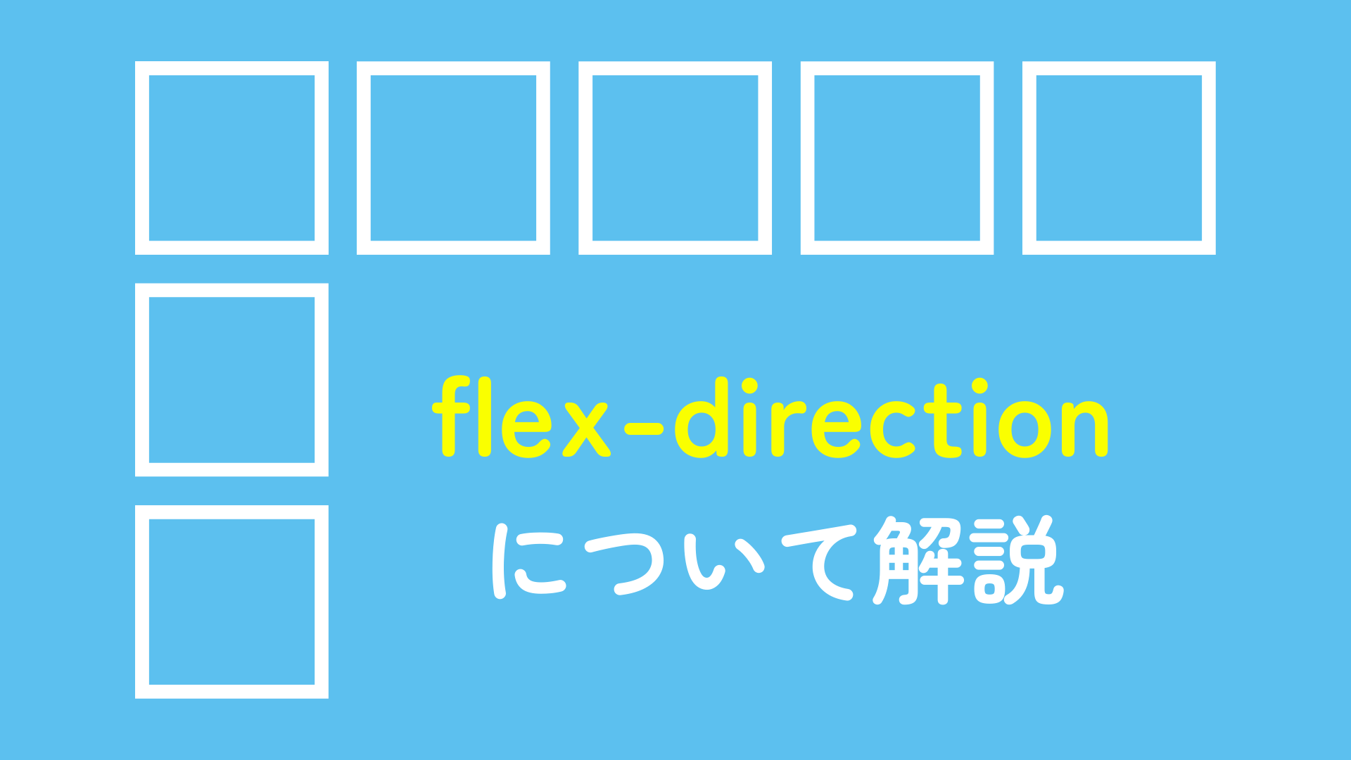 flex-directionについて解説