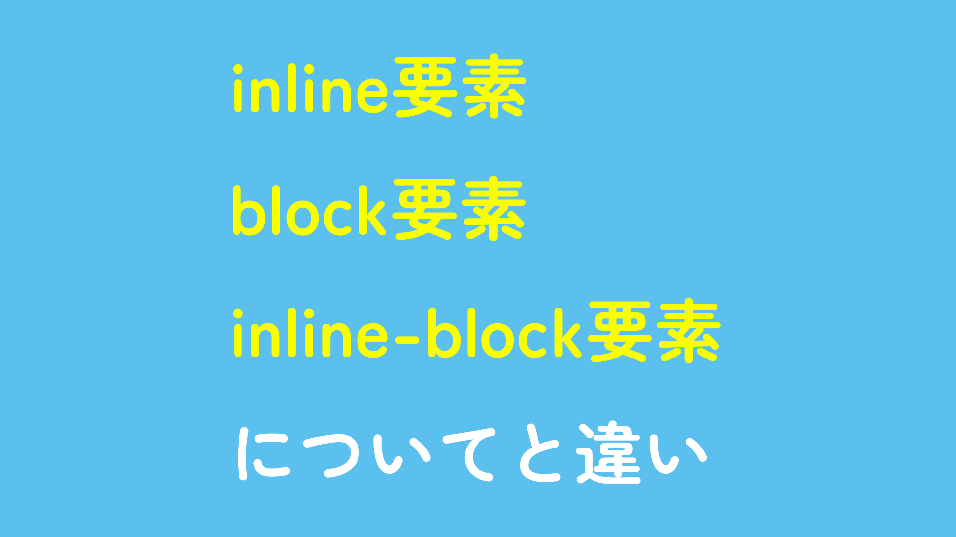 インライン要素、ブロック要素、インラインブロック要素についてと違い