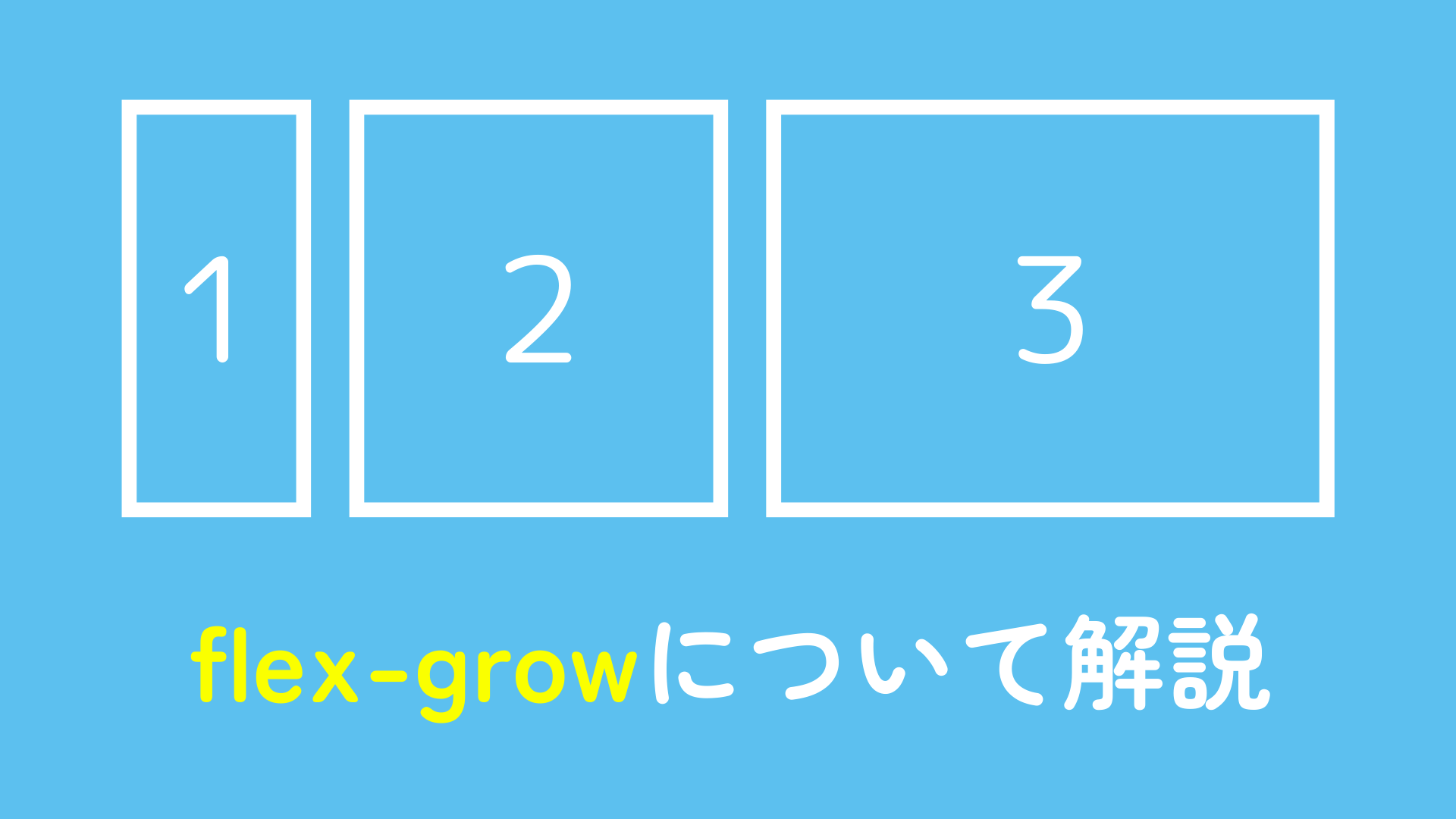 flex-growについて解説