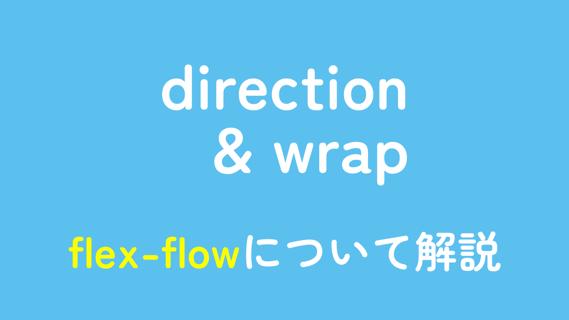 flex-flowについて解説