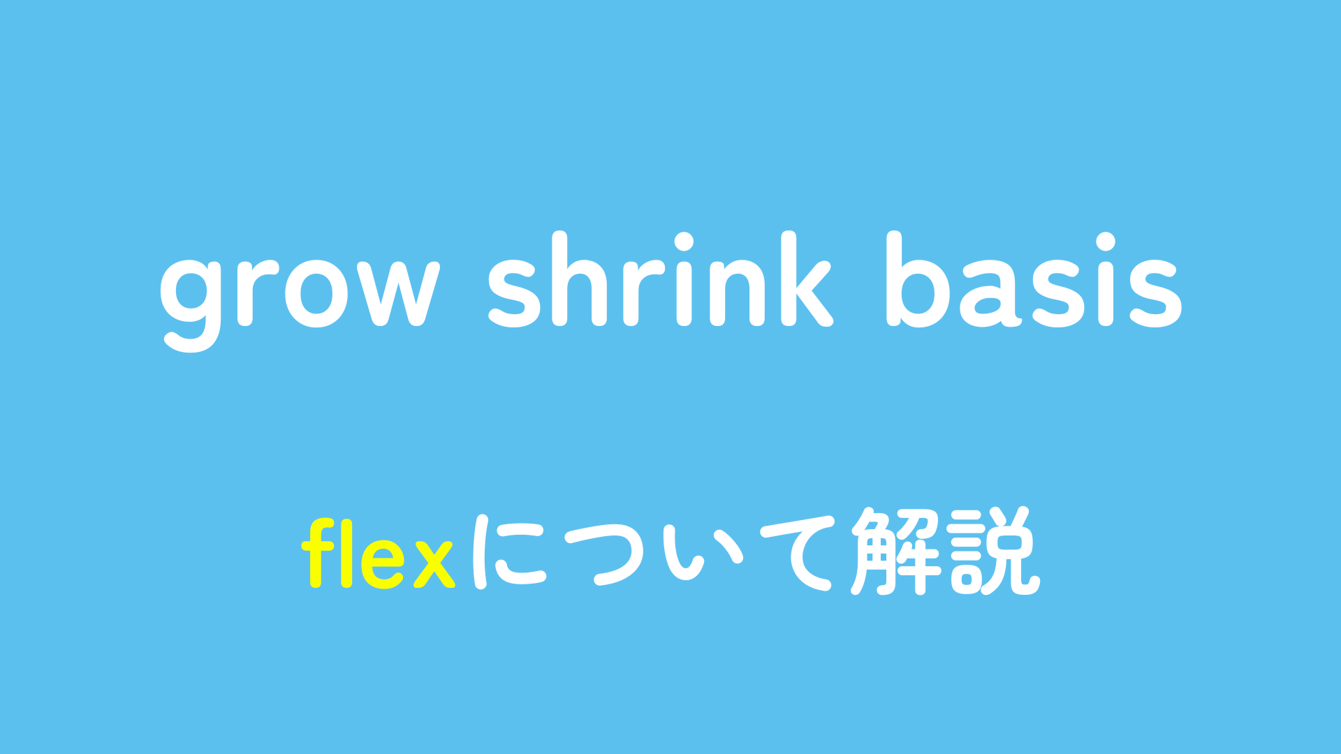flexについて解説