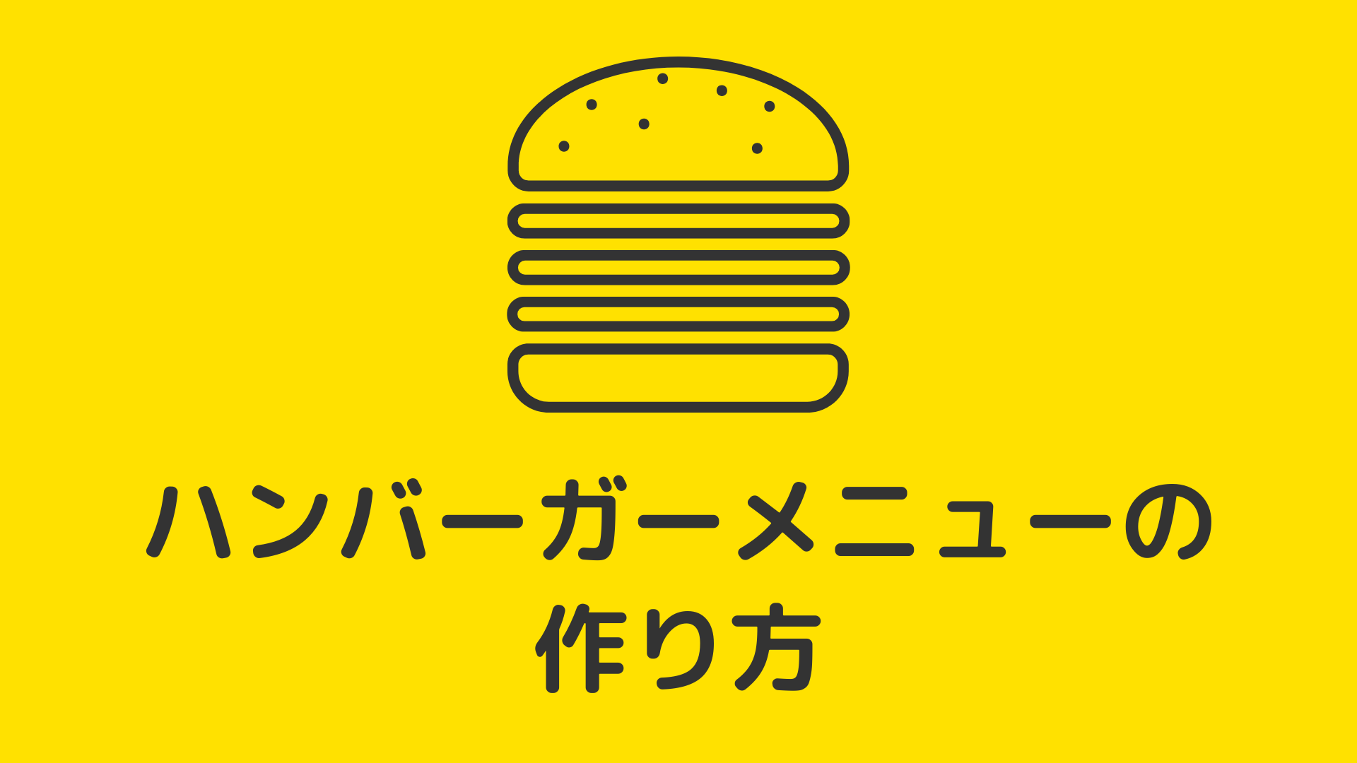 ハンバーガーメニューの作り方 (jQuery編)