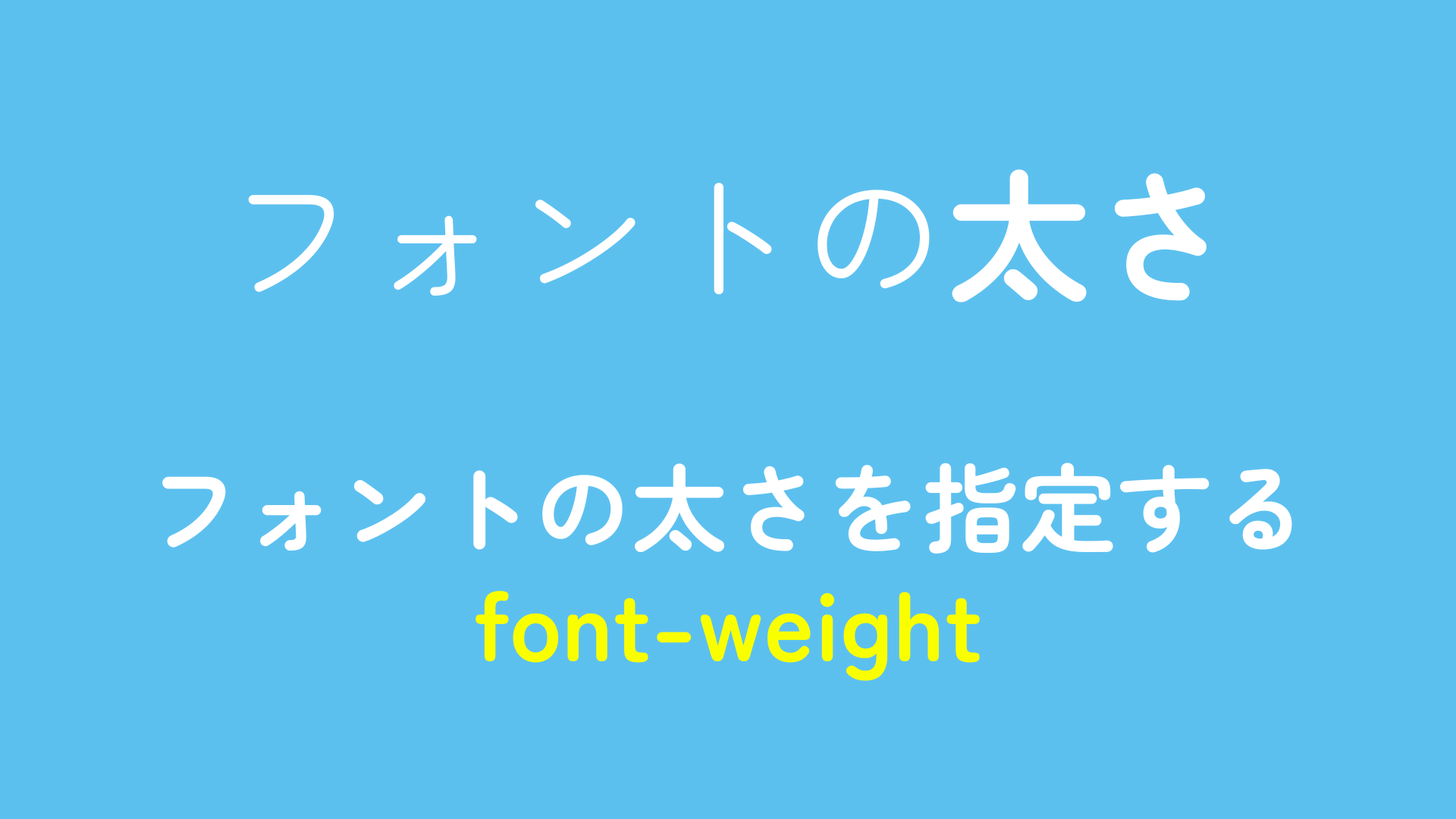 フォントの太さを指定するfont-weightについて解説