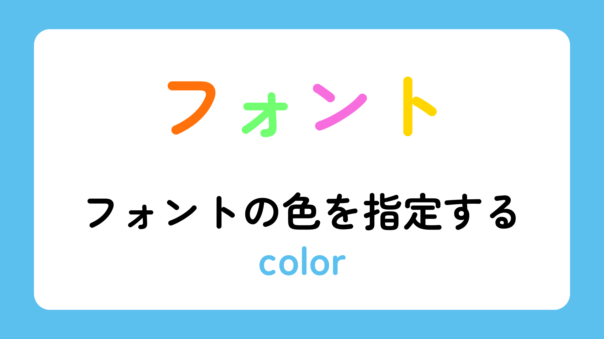 フォントの色を指定するcolorについて解説