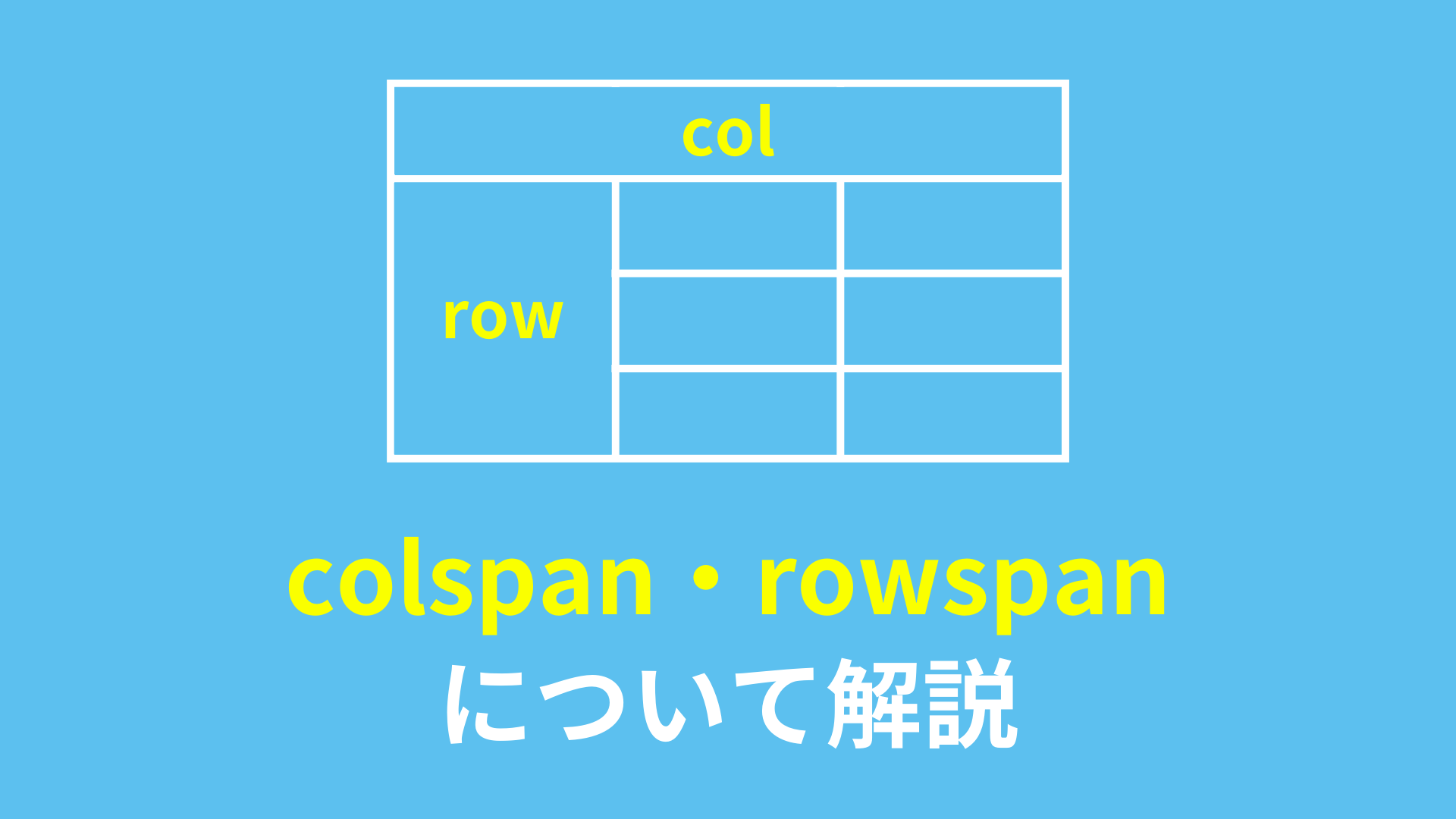 tableタグで使用するcolspanとrowspanについて解説