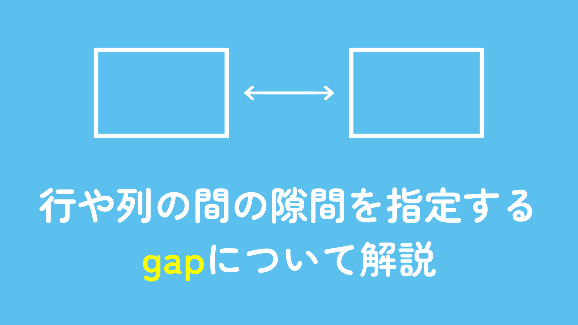 行や列の間の隙間を指定するgapについて解説
