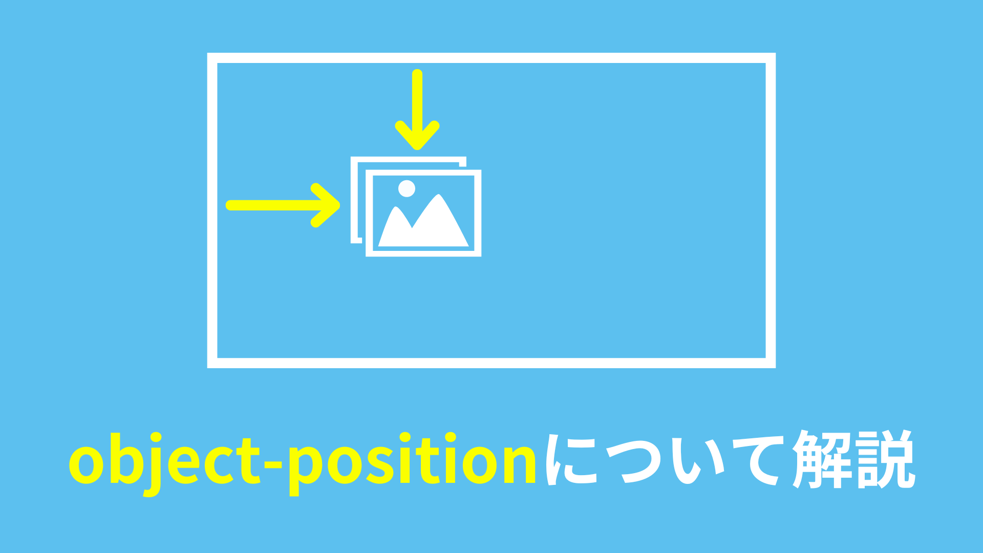 置換要素の表示位置を指定するobject-positionについて解説