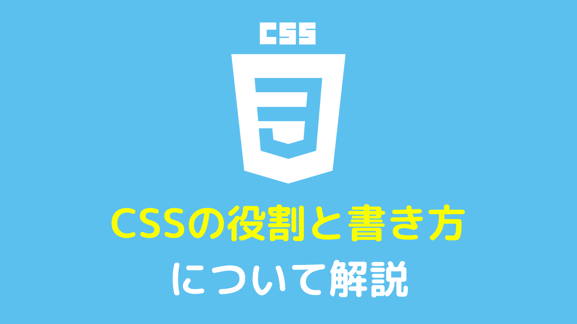 CSSの役割と書き方について解説