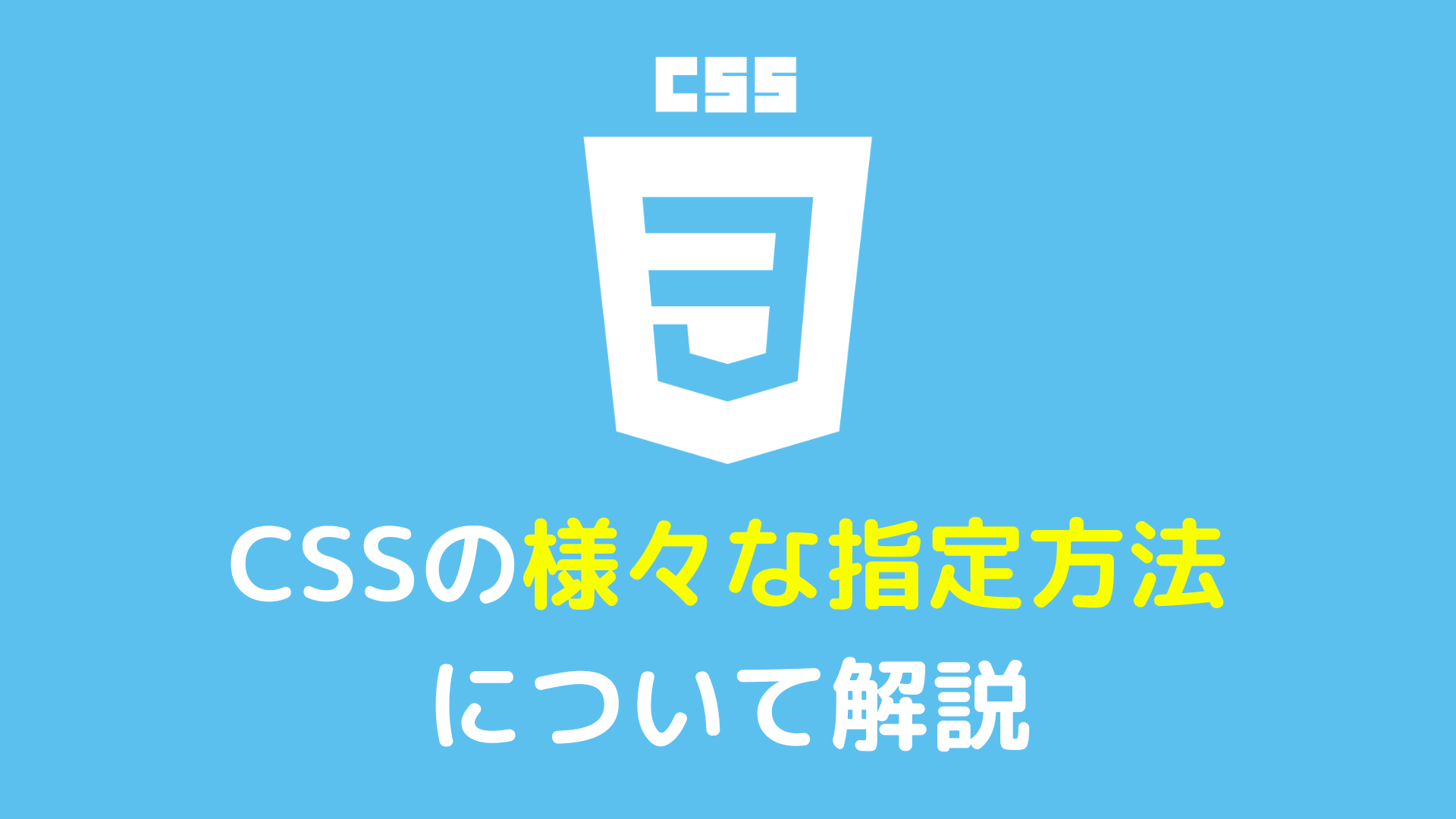 CSSの様々な指定方法について解説