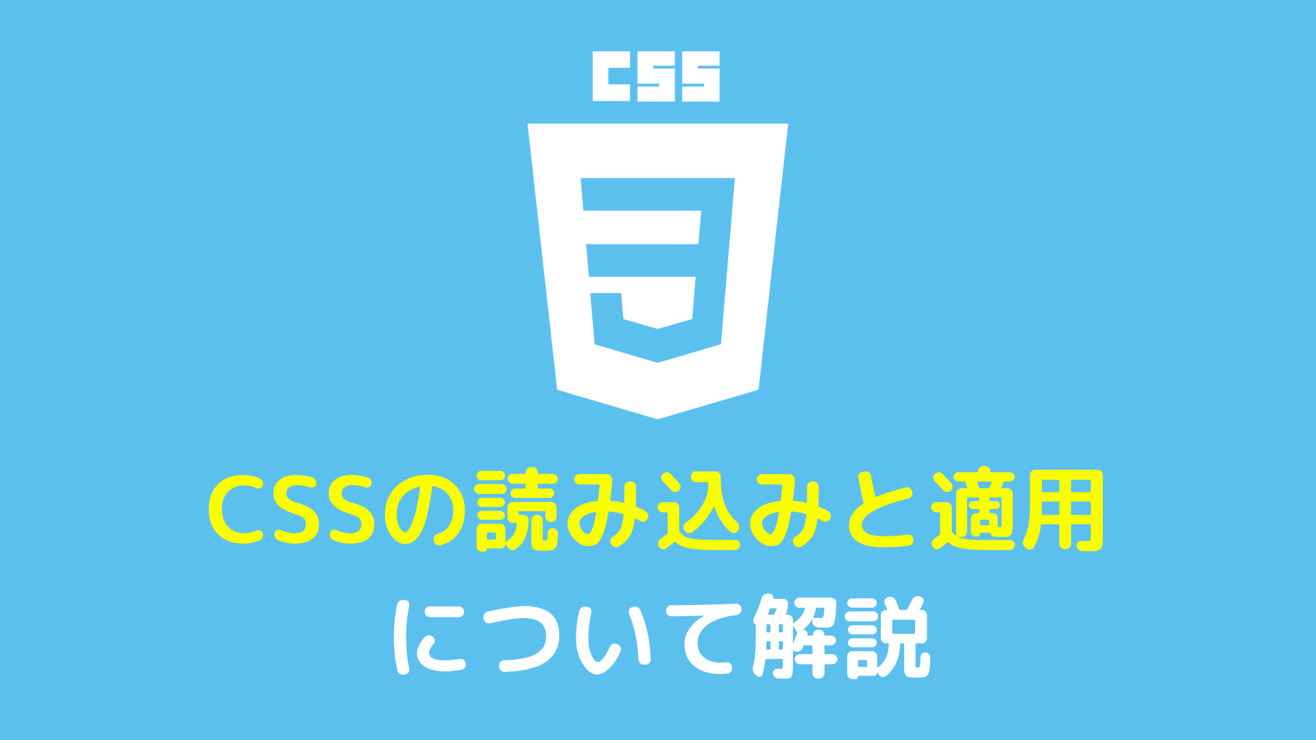 CSSの読み込みと適用について解説