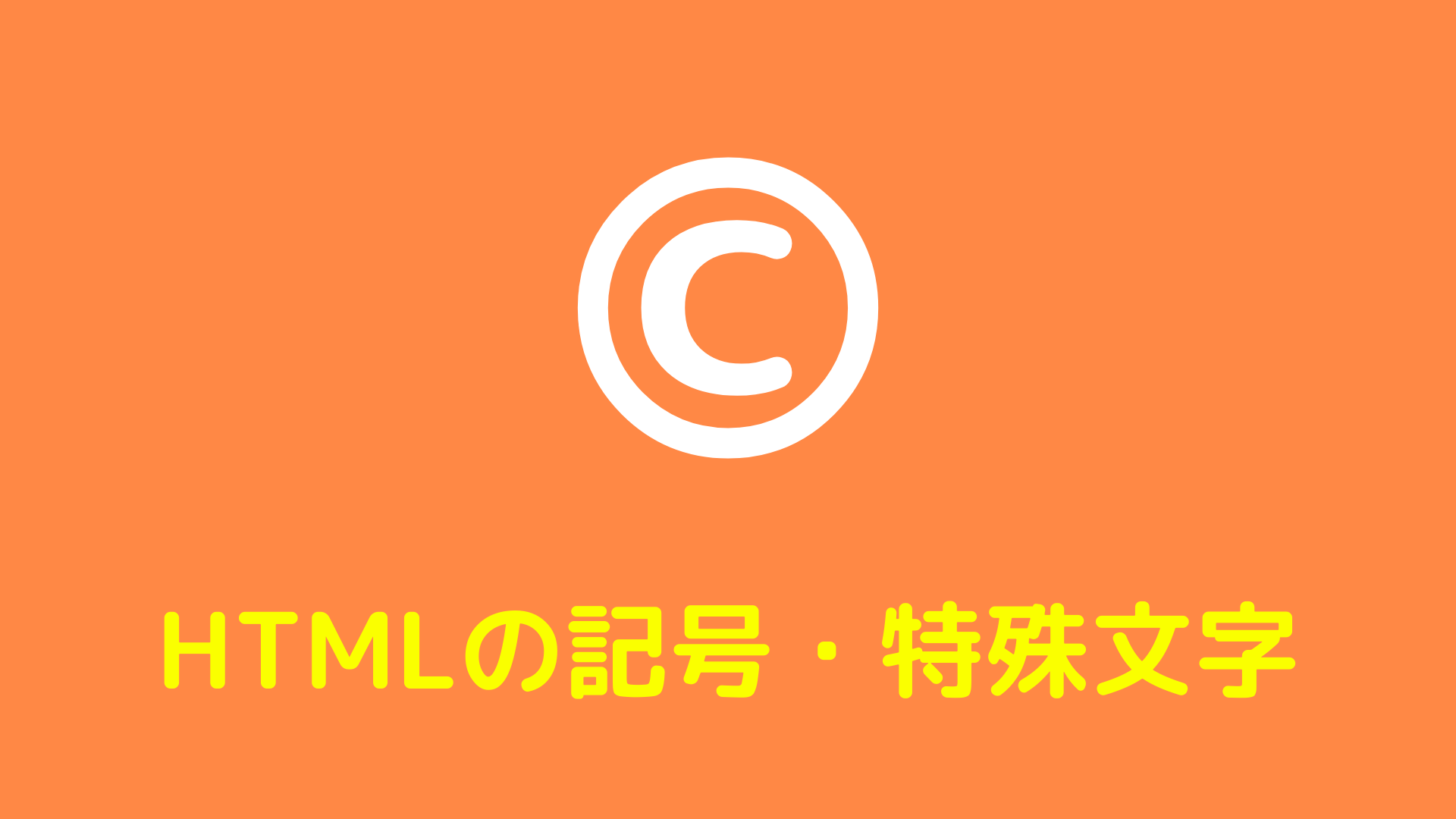 HTMLの記号・特殊文字について解説