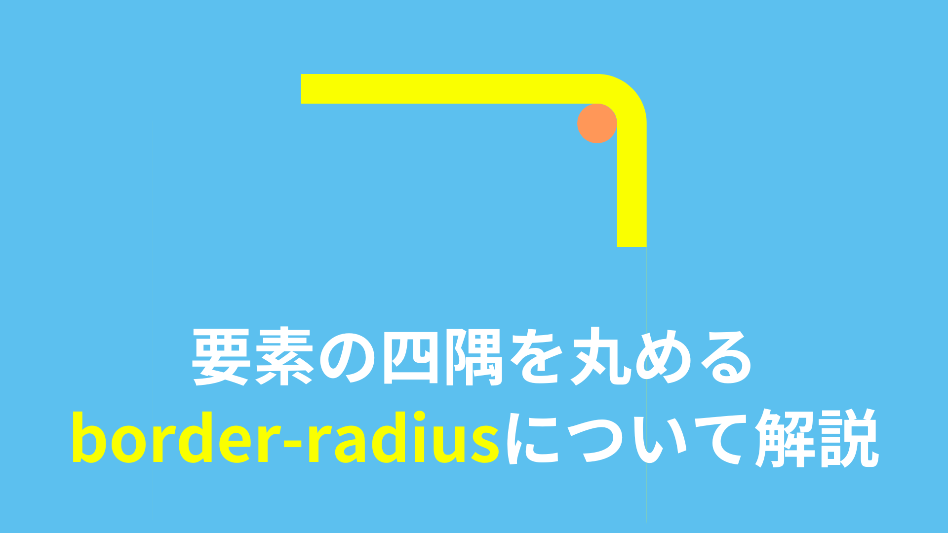 要素の四隅を丸めるborder-radiusについて解説