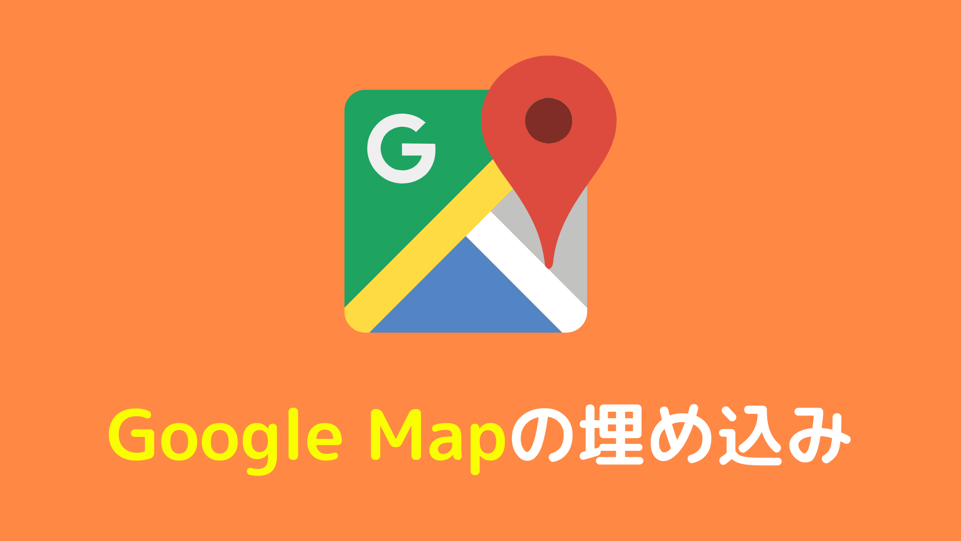 Google Mapの埋め込みについて解説