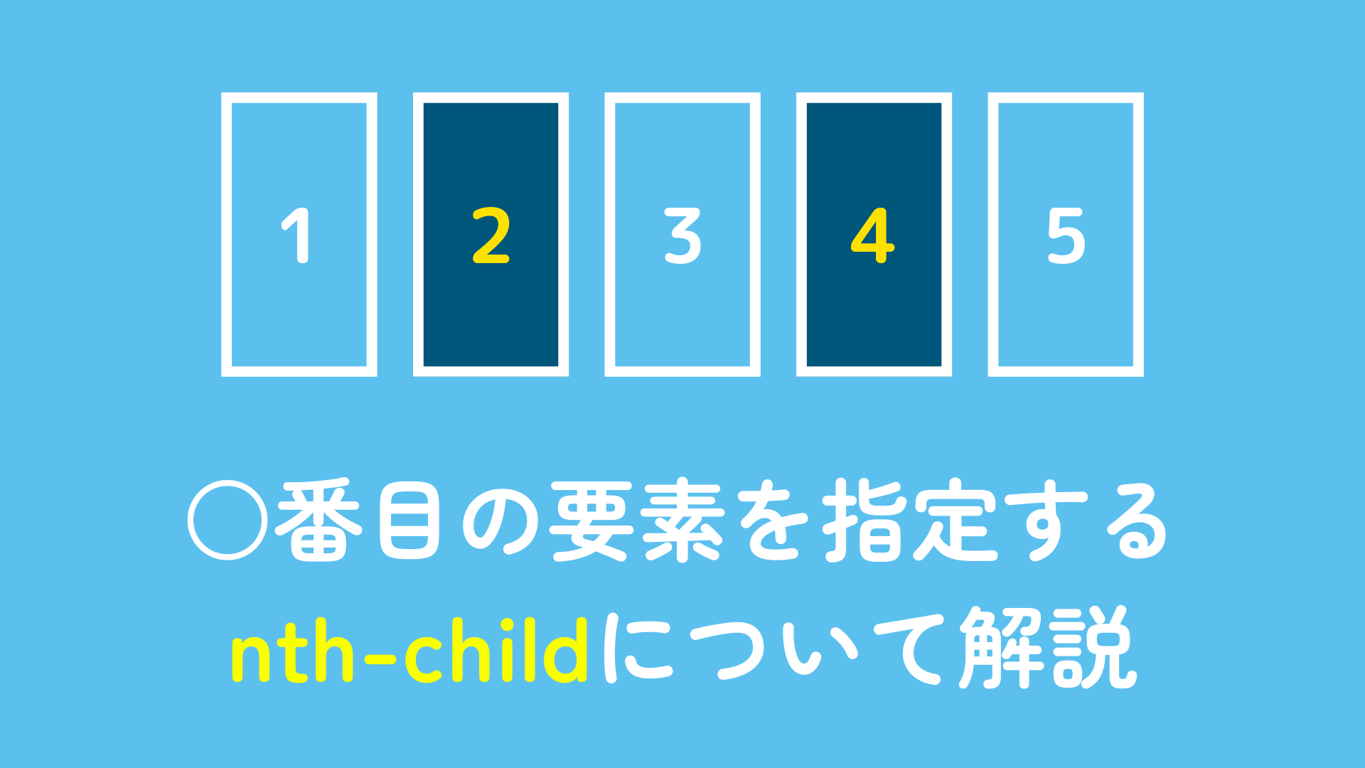 ○番目の要素を指定するnth-childについて解説