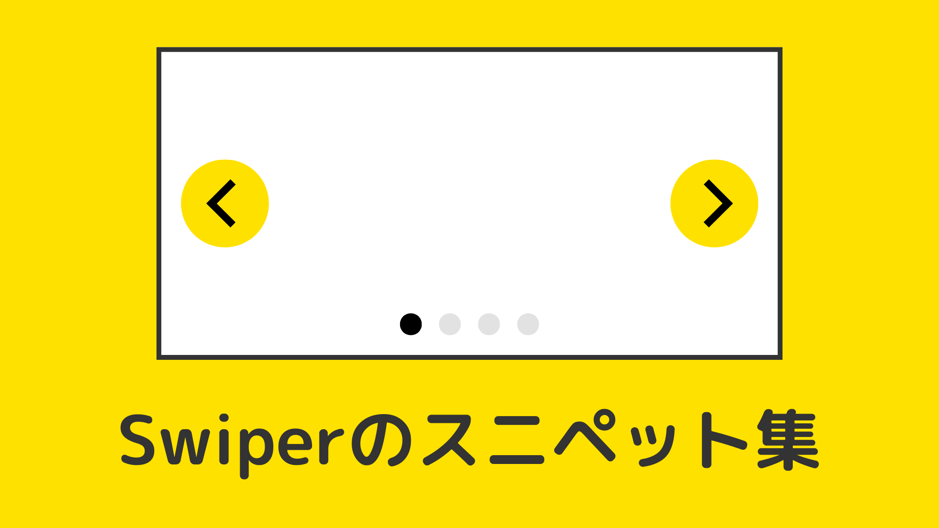 Swiperのスニペット集