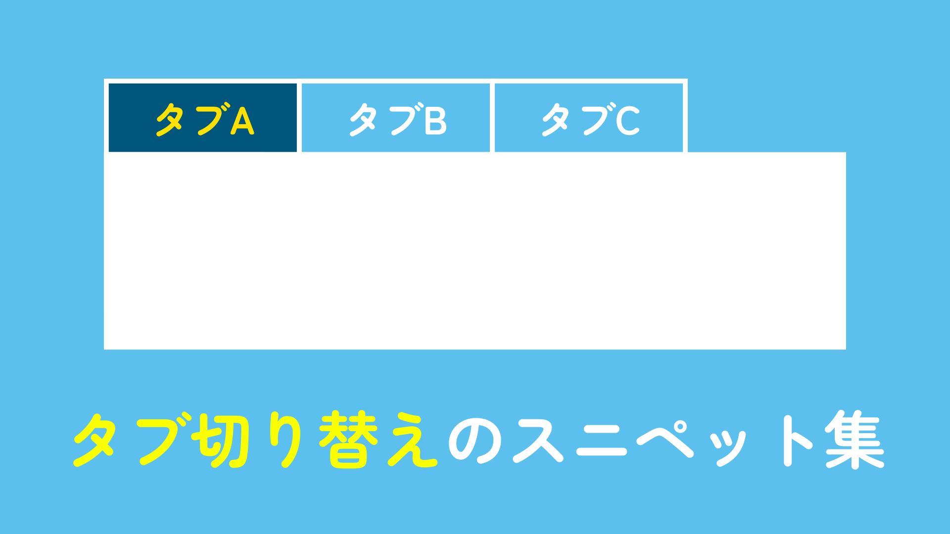 タブ切り替えのスニペット集