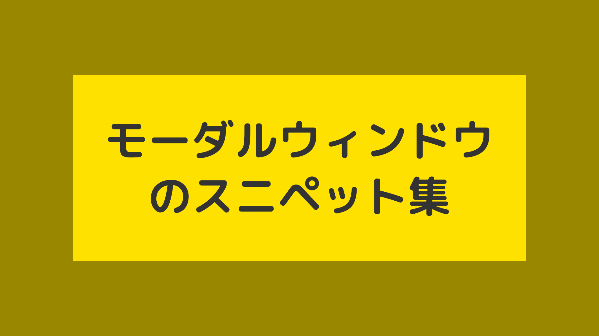 モーダルウィンドウのスニペット集