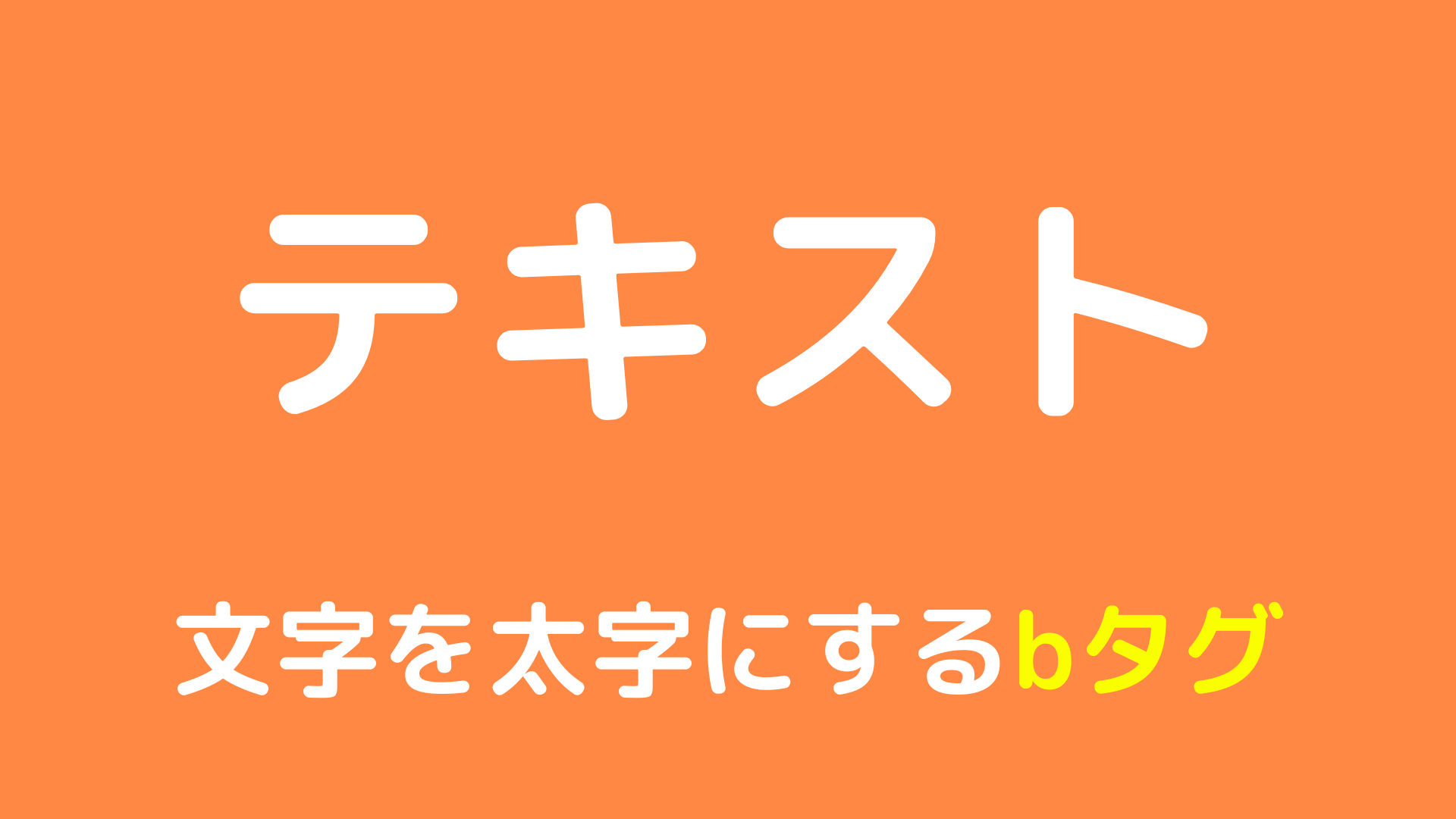 文字を太字にするbタグについて解説