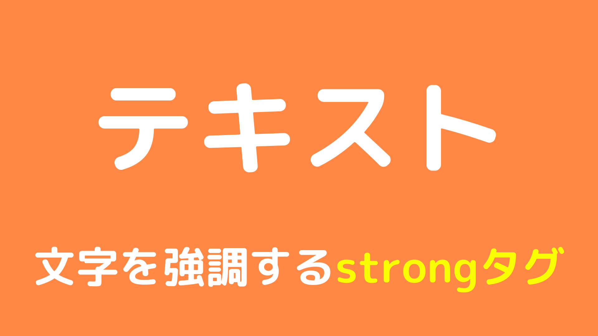 文字を強調するstrongタグについて解説