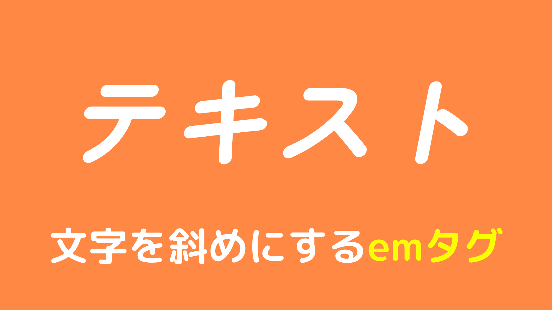 文字を斜めにするemタグについて解説