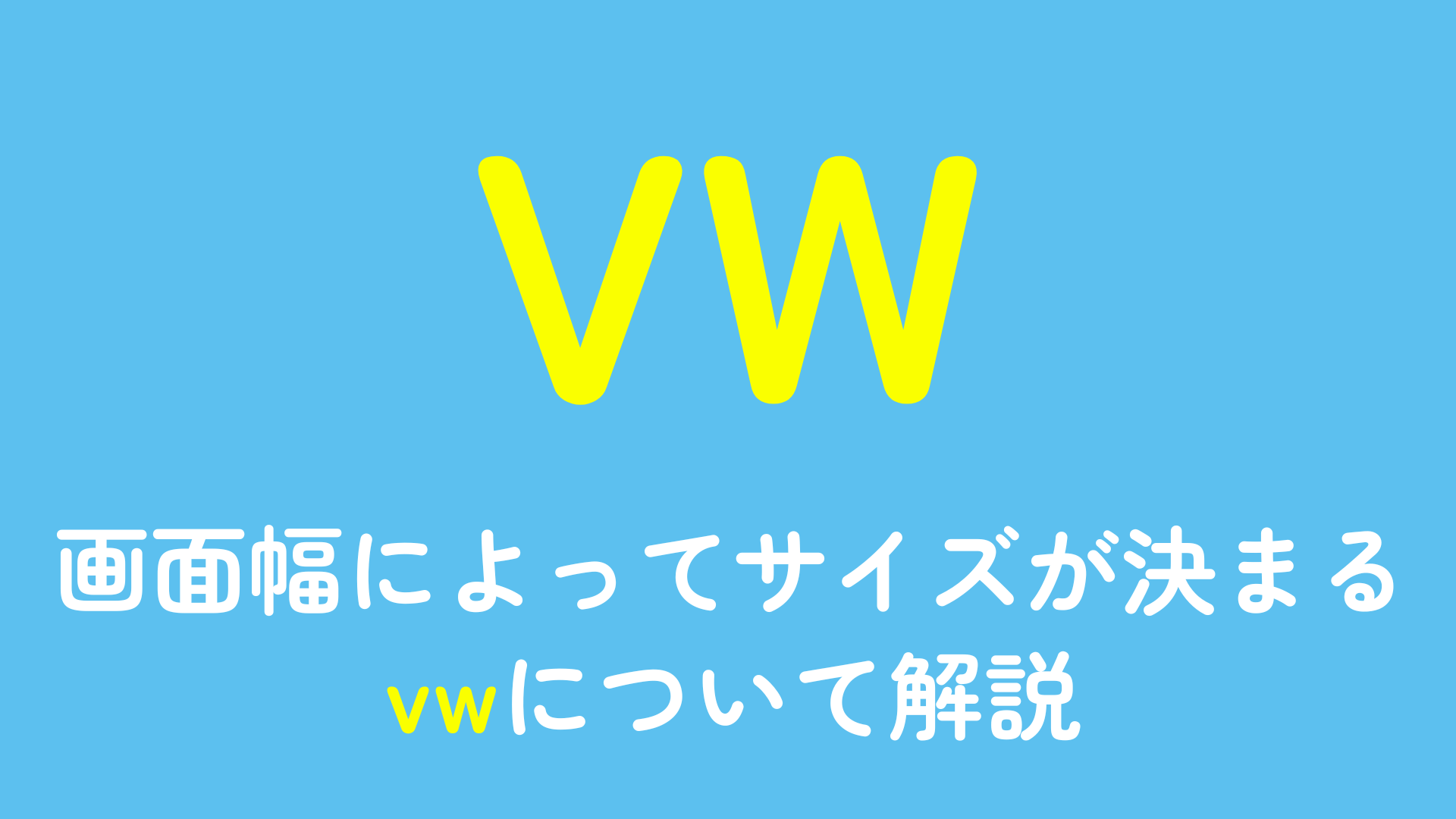 画面幅によってサイズが決まるvwについて解説